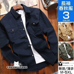 長袖シャツ メンズ 春服 無地 ミリタリーシャツ ワークシャツ 綿100% 胸ポケット トップス おしゃれ アメカジ