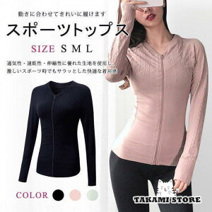 スポーツウェア レディース ジャケット 長袖 ヨガウェア トップス トレーニングウェア アウター 吸汗 通気 速乾 女の子 運動用 無地 ダンスウェア ジム