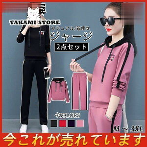 ジャージ レディース セットアップ 上下セット 2点セット 長袖 カジュアル 韓国風 運動服 トレーニングウェア スポーツウェア オシャレ 着痩せ
