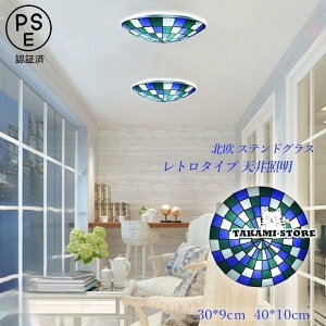 シーリングライト LED ステンドグラス おしゃれ 北欧 地中海 和室 寝室 玄関 廊下 リビング用 手作り モザイク 雰囲気が 天井照明