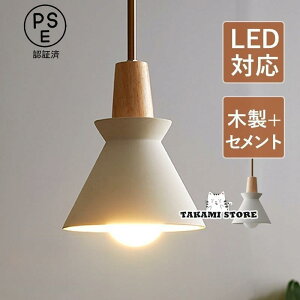 ペンダントライト 北欧 おしゃれ LED電球対応 陶器 セメント 木製 円錐形 傘型 木目 和風 天井照明器具 リビング 玄関 ダイニング キッチン 食卓用 吊り下げ照明