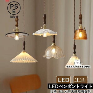 ペンダントライト ガラス 真鍮 木製 北欧 おしゃれ LED対応 木目調 和風 天井照明器具 キッチン リビング ダイニング 天井ライト 寝室 玄関 吊り下げ照明