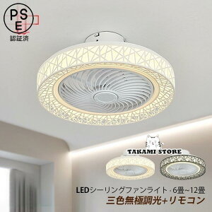シーリングファンライト LEDファン 天井ファンライト 静音 照明 省エネ モダン おしゃれ 軽量 部屋 調色調光 天井照明 静か 扇風機 12畳 風速 空気循環