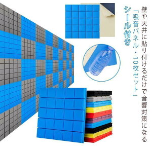 防音シート 10枚セット 壁 床 貼る 吸音材 遮音シート シール付き 吸音パネル 騒音対策 高密度 断熱 難燃 貼り付け DIY 緩衝材 室内装飾