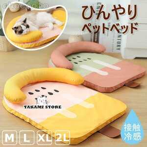 ペット用クールソファベッド 猫 ベッド おしゃれ ひんやり 暑さ対策 ペットベッド 春用 夏用 ソファ 室内 犬 イヌ いぬ 猫 ネコ ねこ 春夏 ペット用