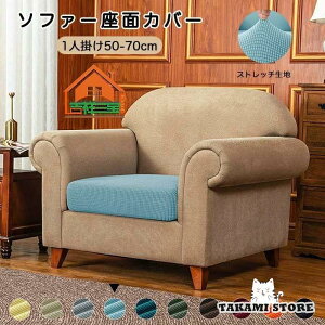 ソファー座面カバー ソファカバー 座面のみ 一人掛け おしゃれ 布 北欧 伸縮素材 フィット式 柔らかい 傷防止 四季適用 洗濯可 滑り止め 大きいサイズ