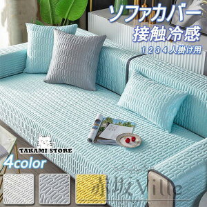 ソファーカバー 接触冷感 3人掛け 夏用マルチカバー北欧風 1/2/3/4人掛け 肘なし 肘掛け 滑り止め 洗える クッションマット 汚れ防止 ソファー保護 防水