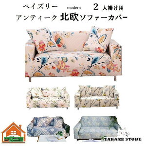 ソファーカバー 1-4人掛け カバー クッションカバーセット 肘付き ひじ有り ひじ掛け アンティーク ボタニカル 植物 北欧 ペイズリー デザイン オシャレ