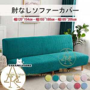 ソファーカバー 肘なし 2人掛け 3人掛け 肘無し ソファーベッド カバー 伸縮素材 ストレッチ オールシーズン 洗える 無地