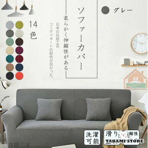 ソファーカバー 3人掛け 2人掛け 肘付き 厚生地 替えカバー ストレッチ素材 北欧風 汚れ防止 キズ防止 柔らかい 季節問わず使用出来 破れ隠し 14色選択可能