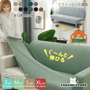 ソファーカバー 2人掛け 3人掛け かけるだけ ソファーベッド カバー ソファカバー フィットカバー 伸縮 ストレッチ 肘付き 肘なし 伸びる 洗える 洗濯可 北欧