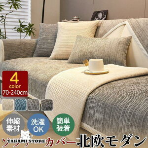 ソファーカバー 1-4人掛け 北欧 ずれない 滑り止め 肘掛け 洗える 洗濯可 ソファー カバー 肘あり 肘なし兼用 シンプル 無地 おしゃれ 高級感