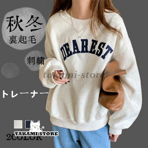 レディース トップス トレーナー Tシャツ スウェット 長袖 刺繍 カジュアル インナー 秋冬 裹起毛 シンプル カジュアル 大人