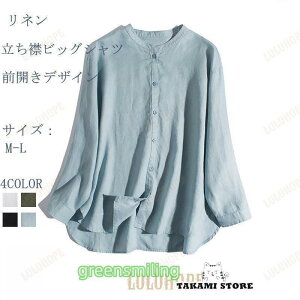 シャツ 長袖 リネン ブラウス 立ち襟 レディース シャツブラウス 前開き 長袖シャツ ボタン留め 体型カバー トップス 長袖ブラウス ゆったり
