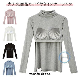 インナー レディース カップ付き 長袖 Tシャツ ハイネック インナーシャツ トップス カットソー 暖かい ストレッチ ブラ 春秋冬 無地 カットソー