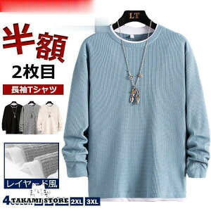 Tシャツ メンズ 無地 長袖Tシャツ カットソー ティーシャツ 重ね着風 ワッフル編み ロンT カジュアル 春服