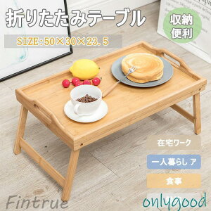 テーブル 折りたたみ ローテーブル ミニテーブル 勉強 机 在宅勤務 ベッド ソファー コンパクト 持ち運び 一人暮らし パソコンデスク PC 食事 小型