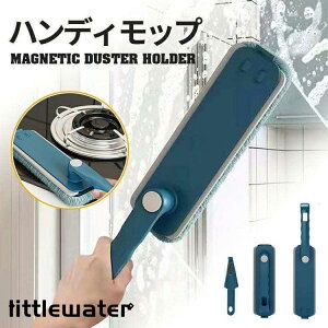 ハンディモップ ダスターモップ 掃除 モップ ハンディ 水滴取り 窓拭き ワイパー ブラシ 折りたたみ 折り畳み 洗える 壁掛け 水拭き 洗車