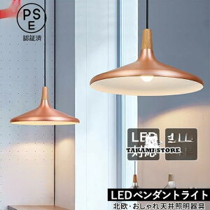 ペンダントライト 北欧 LED対応 おしゃれ 和風笠 傘型 マカロン 金属 木製 吊り下げ 天井照明器具 寝室 玄関 ダイニング キッチン 吹き抜け 天井ライト