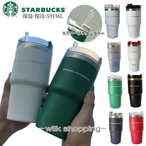 タンブラー スターバックス ストロー付き 591ml 水筒 保温保冷 持ち運び マグボトル ステンレス コーヒー カップ オフィス アウトドア プレゼント