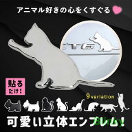 カーエンブレム 猫ステッカー 猫グッズ 車用 自動車 ネコエンブレム チャーム ねこ立体 デコシール 可愛…