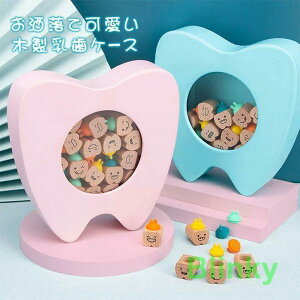 乳歯ケース 乳歯入れ 乳歯 歯 ケース 乳歯入れケース 赤ちゃん 記念 トゥースボックス 乳歯ボックス 子供 誕生日 プレゼント 男の子 女の子 出産祝い クリ