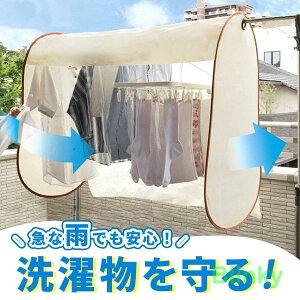 雨よけカバー 洗濯物カバー 虫よけ 雨除け 目隠し 雨除けカーテン ランドリーテント 花粉対策 撥水 日よけ 黄砂防止 ホコリ