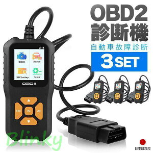 OBD2 故障診断機 車 3個セット 日本語対応 スキャンツール 有線 自動車診断機 obd2 多機能 チェックエンジンライト カーツール カー用品