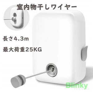 室内物干しワイヤー 洗濯物干し 室内干し ロープ伸縮可能 巻き取り式 壁掛け 梅雨対策 4.3M 最大耐荷重25kg 穴開け不要/必要 防水 防錆