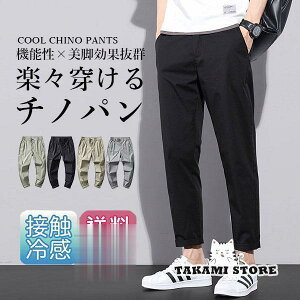 チノパン メンズ スリムパンツ エアーパンツ ストレッチ 接触冷感 薄手 イージーパンツ ゴルフパンツ 美脚 細身 おしゃれ 通勤 男性用 紳士用