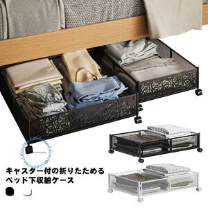 ベッド下 収納ケース キャスター付 折りたたみ ベッド下 収納ボックス 衣装ケース メッシュ 大容量 ベッド下収納 衣類収納 おもちゃ収納 押入れ収納