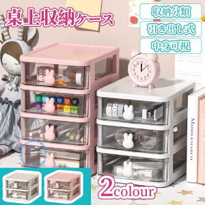 収納ケース 引き出し 卓上 小物 収納ボックス デスク 小物入れ 化粧品収納 文房具収納 机上収納 文房具 オフィス用品 事務用品 おしゃれ 小物整理 2/3/4/5段