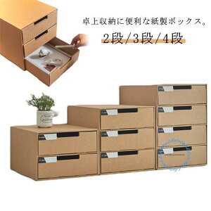 2段/3段/4段 収納ケース 引き出し 卓上収納ケース 引き出し収納 収納ボックス 小物収納 フタ付き おしゃれ 引き出し式 紙製 押入れ用