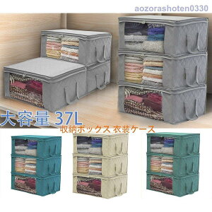 収納ボックス 衣装ケース 大容量 37L 中身が見える窓付き 折りたたみ 積み重ね可能 クローゼット 押入れ 洋服 衣類 衣替え おもちゃ箱 布製