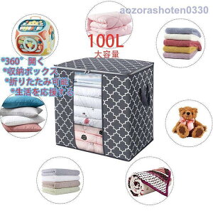 収納ボックス 衣装ケース 収納ケース 大容量 100L 中身が見える窓付き 折りたたみ 積み重ね可能 衣類収納 整理 お片付け 洋服 衣類 衣替え おもちゃ箱 布製