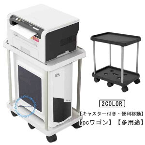 pcワゴン デスクワゴン 収納棚 ワゴン キャスター付き プリンター台 2段 スリム サイドワゴン 在宅勤務 pcワゴン パソコン置く台 パソコンワゴ