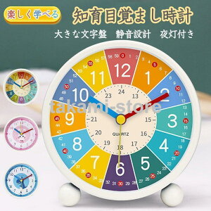 目覚まし時計 知育目覚まし時計 アラーム 子供 学生 寝室 かわいい おしゃれ 目覚まし時計 大音量 知育 アナログ ライト 置き時計 北欧 シンプル 静音 起きれる