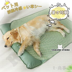 ペットベッド い草シート クールマット ペット用 ひんやり 熱中症 暑さ対策 猫用犬用 マット 冷感マット 接触冷感 洗える 敷きパッド 冷却マット父の日