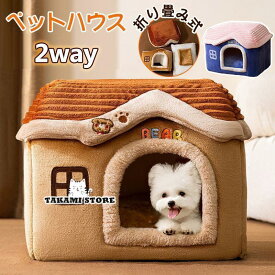 ペットハウス 猫ハウス ドーム型 犬 猫 ペットベット クッション2way 犬ベット 猫ベッド 洗える おしゃれ 犬用品 猫用品 ペット用品 オールシーズン父の日