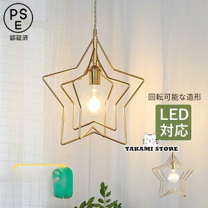 ペンダントライト 北欧 おしゃれ 星型 かわいい LED電球対応 和風 天井照明器具 子供部屋 寝室 玄関 ダイニング キッチン リビング 食卓用 吊り下げ照明