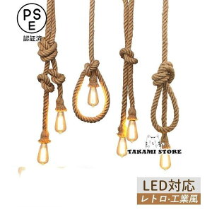 ペンダントライト ソケット E26 北欧 おしゃれ DIY LED対応 工業風 麻縄 編む レトロ 和風 天井照明器具 店舗 廊下 喫茶店 事務所 吊り下げ照明