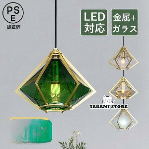 ペンダントライト 北欧 LED対応 おしゃれ ガラス ひし形 ダイヤモンド型 ステンドグラス 和風 天井照明器具 吹き抜け ダイニング 玄関 寝室 食卓用 吊り下げ照明