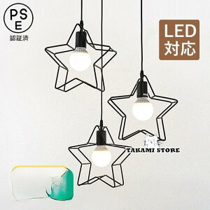 ペンダントライト 北欧 星型 LED電球対応 おしゃれ スチール製 スター 和風 天井照明器具 子供部屋 寝室 玄関 リビング 食卓用 天井ライト 吊り下げ照明