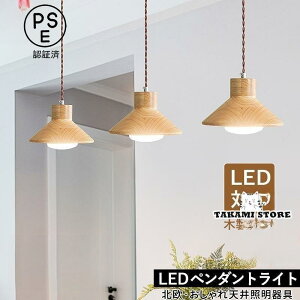 ペンダントライト 北欧 おしゃれ LED電球対応 木製 木目調 和風笠 傘型 天井照明器具 キッチン ダイニング リビング 天井ライト 玄関 寝室 食卓用 吊り下げ照明