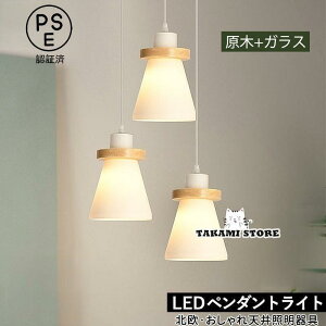 ペンダントライト おしゃれ 北欧 LED対応 ガラス 木製 円錐形 木目調 和風 天井照明器具 キッチン リビング ダイニング 寝室 食卓用 吊り下げ照明