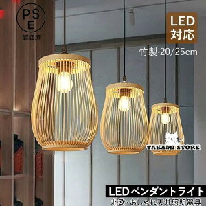 ペンダントライト 和風 LED対応 筒形 おしゃれ 竹製 竹編み 透かし 鳥籠型 北欧 天井照明器具 ダイニング キッチン リビング 天井ライト 寝室 玄関 吊り下げ照明