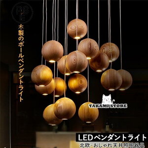 ペンダントライト 北欧 おしゃれ LED対応 木製 丸型 ボール 木目 和風 天井照明器具 吹き抜け ダイニング キッチン リビング 食卓用 吊り下げ照明