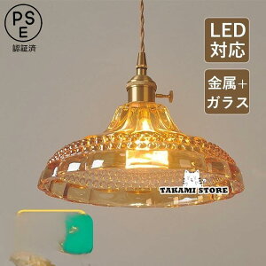 ペンダントライト ガラス 真鍮 和風 おしゃれ LED対応 レトロ 傘型 和風 スイッチ付 天井照明器具 ダイニング キッチン 食卓用 天井ライト 吊り下げ照明