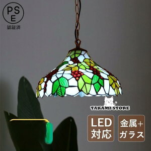ペンダントライト ガラス おしゃれ LED対応 ステンドグラス ブドウ フルーツ柄 レトロ 和風 天井照明器具 ダイニング キッチン リビング 食卓用 吊り下げ照明