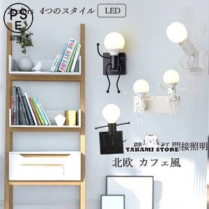 ブラケットライト おしゃれ 北欧 モダン LED対応 壁付け ミニフィグ 人形 壁掛け灯 階段 洗面所 寝室 子供部屋 玄関 廊下 間接照明器具 ウォールランプ